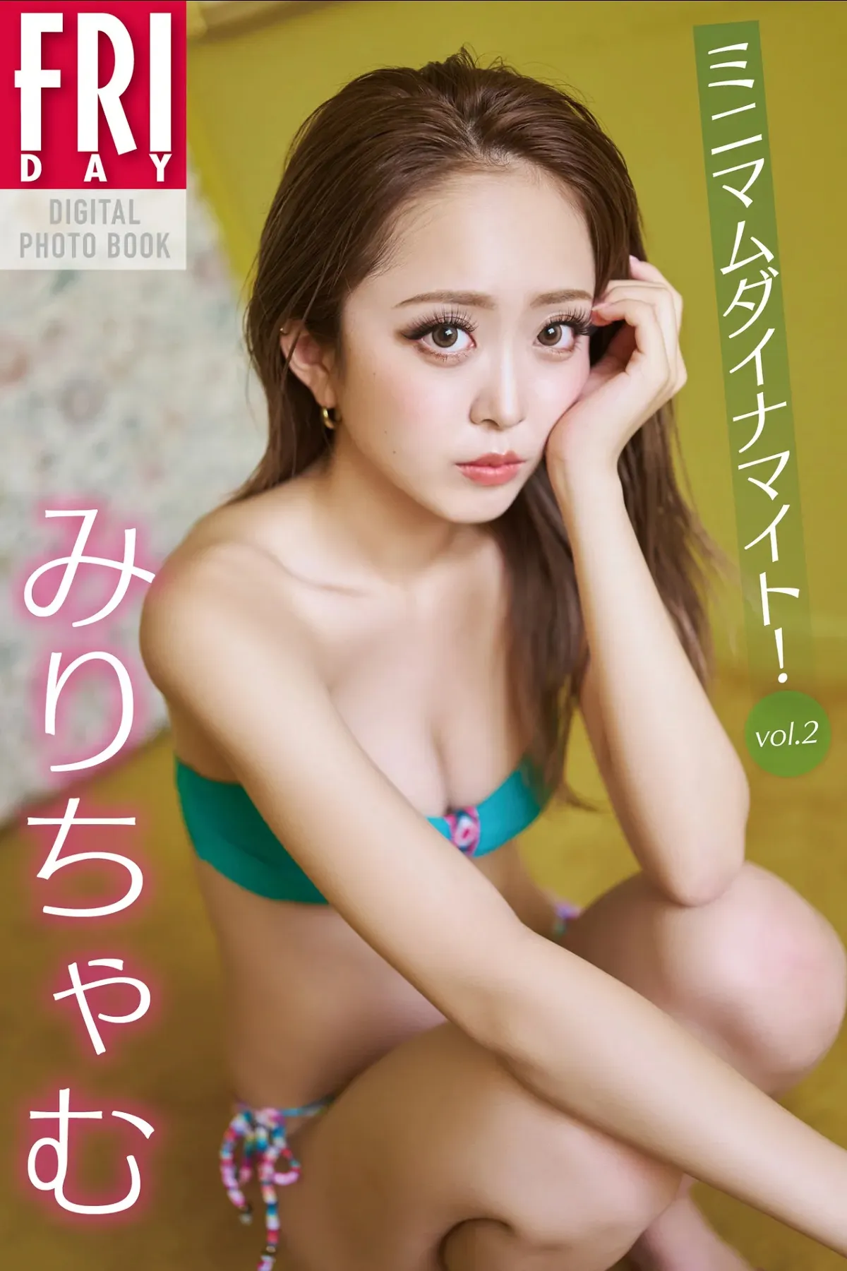 大木美里亜（みりちゃむ） 迷你超燃魅力！ vol.2 - 大木美里亜 写真集封面