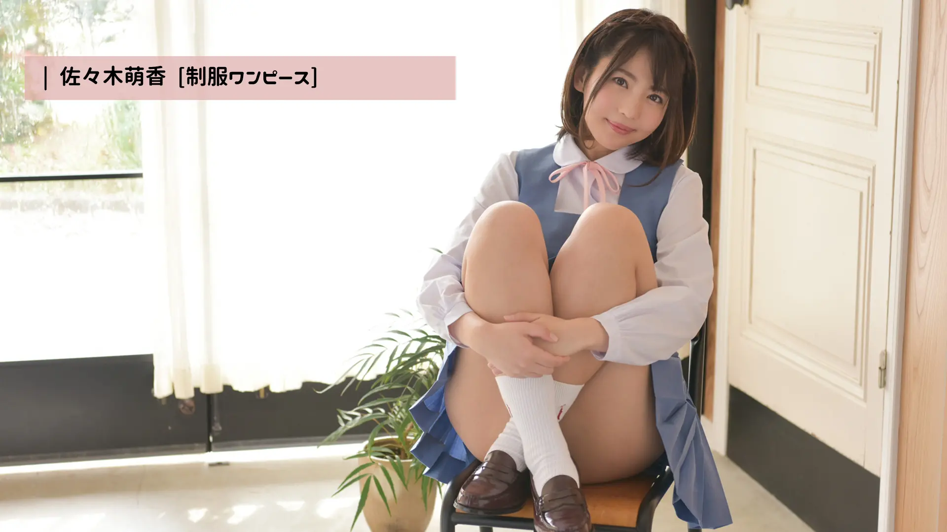 佐佐木萌香（佐々木萌香） 学生制服 写真视频封面