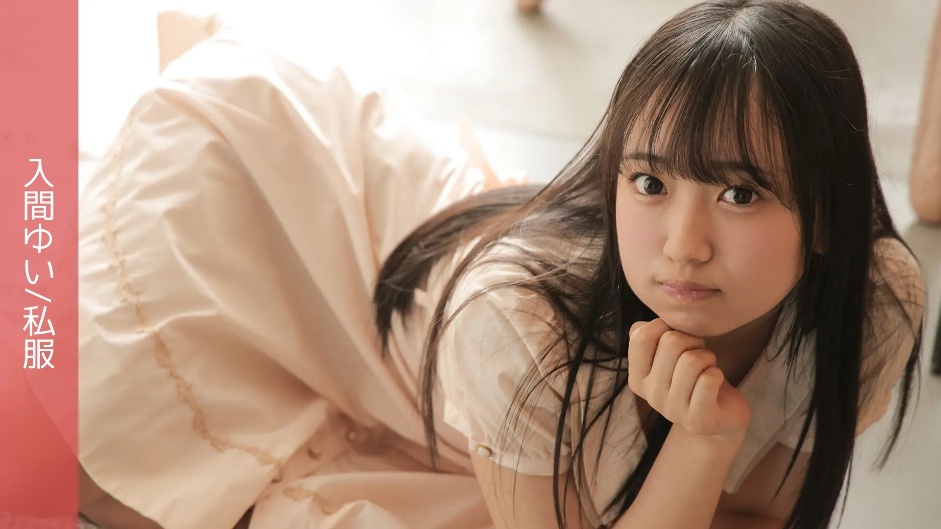 入间唯(入間ゆい)日常便服 009 写真视频封面